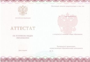 Аттестат за 9 класс 2013-2019 в Ессентуках